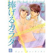 捧げるカラダ（芳文社） [電子書籍]