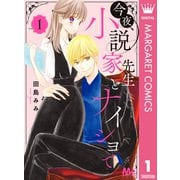 今夜、小説家先生とナイショで 1（集英社） [電子書籍]