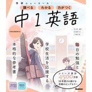 ニューコース参考書 中1英語（学研） [電子書籍]