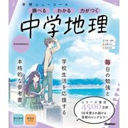 ニューコース参考書 中学地理（学研） [電子書籍]
