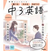 ニューコース参考書 中3英語（学研） [電子書籍]