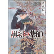黒緋の薬師（1）（講談社） [電子書籍]