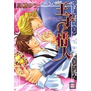 王子と情人（芳文社） [電子書籍]