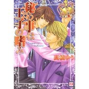 秘め事は王子の嗜み（芳文社） [電子書籍]
