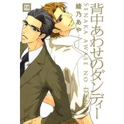 背中あわせのダンディー（芳文社） [電子書籍]