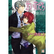 甘い苛だち（芳文社） [電子書籍]