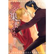 夢の果てまでも（芳文社） [電子書籍]