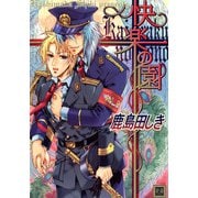 快楽の園（芳文社） [電子書籍]