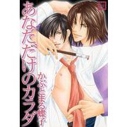あなただけのカラダ（芳文社） [電子書籍]