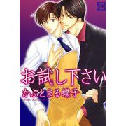 お試し下さい（芳文社） [電子書籍]