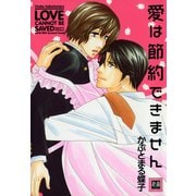 愛は節約できません（芳文社） [電子書籍]