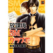 放課後SMクラブで（芳文社） [電子書籍]