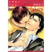 ケダモノだから。（芳文社） [電子書籍]