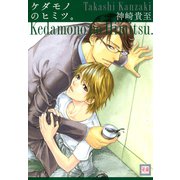 ケダモノのヒミツ。（芳文社） [電子書籍]