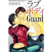 ラブボディGuard（芳文社） [電子書籍]