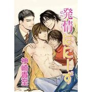 発情はにーず（芳文社） [電子書籍]