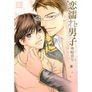 恋濡れ男子（芳文社） [電子書籍]
