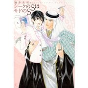 シークのSはサドのS（芳文社） [電子書籍]