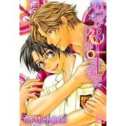 いつか恋が叶うまで（芳文社） [電子書籍]