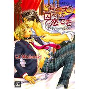 たとえ囚われの恋でも 1巻（芳文社） [電子書籍]