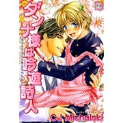 ダンナ様は吟遊詩人（芳文社） [電子書籍]