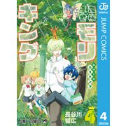 森林王者モリキング 4（集英社） [電子書籍]