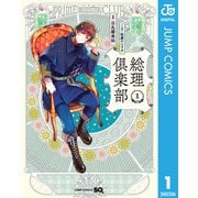 総理倶楽部 1（集英社） [電子書籍]