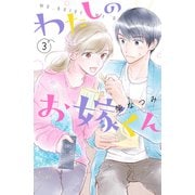 わたしのお嫁くん（3）（講談社） [電子書籍]