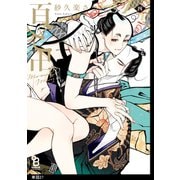 百と卍【単話】(27)（祥伝社） [電子書籍]