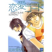 恋愛コード（芳文社） [電子書籍]