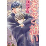 あるく想い（芳文社） [電子書籍]
