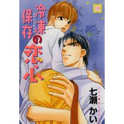 冷凍保存の恋心（芳文社） [電子書籍]