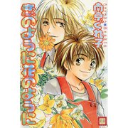 恋のように花のように（芳文社） [電子書籍]