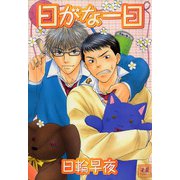 日がな一日（芳文社） [電子書籍]
