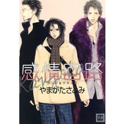 感情回路（芳文社） [電子書籍]