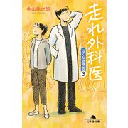 走れ外科医 泣くな研修医3（幻冬舎） [電子書籍]