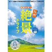 感動必至！九州絶景ドライブ（ぴあ） [電子書籍]