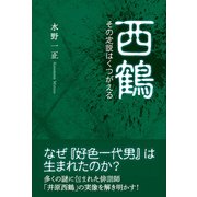 西鶴（東洋出版） [電子書籍]