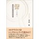 聲（東洋出版） [電子書籍]