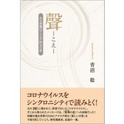 聲（東洋出版） [電子書籍]