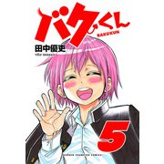 バクくん 5（秋田書店） [電子書籍]