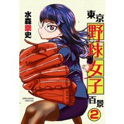 東京野球女子百景 2（秋田書店） [電子書籍]