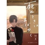 死ぬときはまばゆく 4巻（スクウェア･エニックス） [電子書籍]