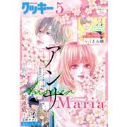 クッキー 2021年5月号 電子版（集英社） [電子書籍]