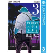 灼熱のニライカナイ 3（集英社） [電子書籍]