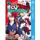 僕のヒーローアカデミア チームアップミッション 2（集英社） [電子書籍]