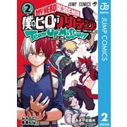 僕のヒーローアカデミア チームアップミッション 2（集英社） [電子書籍]
