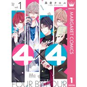 4×4～お隣さんは4B男子～ 1（集英社） [電子書籍]