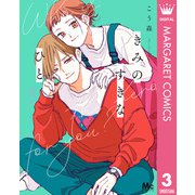 きみのすきなひと 3（集英社） [電子書籍]