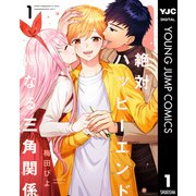絶対ハッピーエンドになる三角関係 1（集英社） [電子書籍]